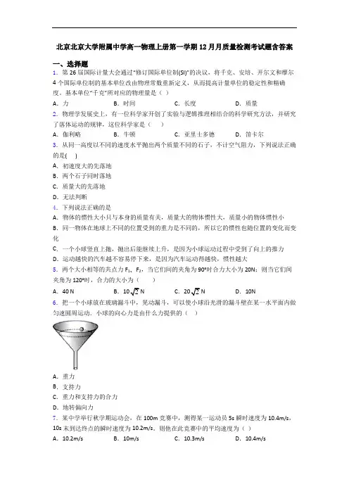 北京北京大学附属中学高一物理上册第一学期12月月质量检测考试题含答案