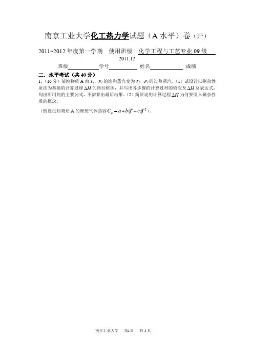 2011-化工热力学期末考试A开卷及答案