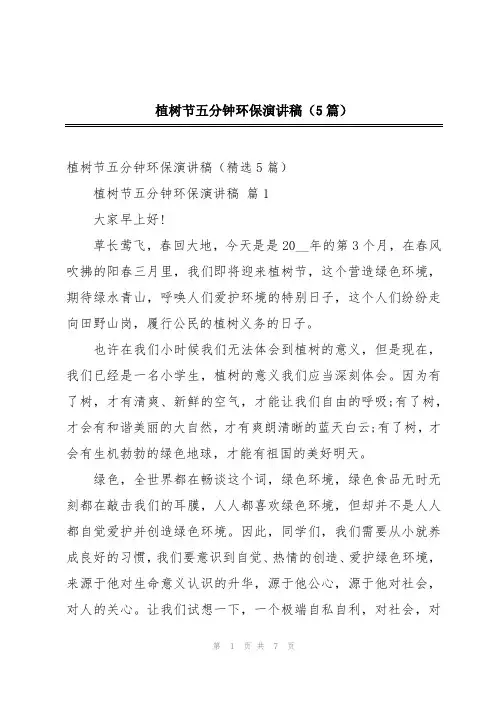 植树节五分钟环保演讲稿(5篇)