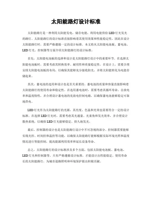 太阳能路灯设计标准