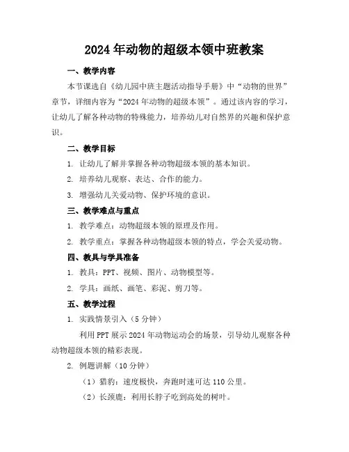 2024年动物的超级本领中班教案