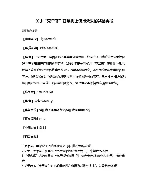 关于“克旱寒”在桑树上使用效果的试验再报
