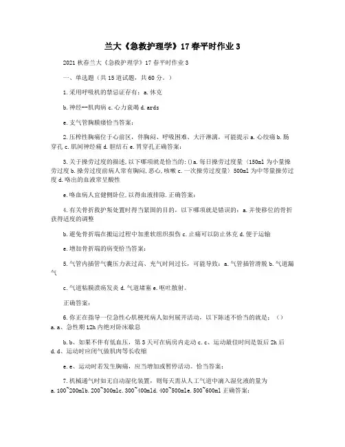 兰大《急救护理学》17春平时作业3