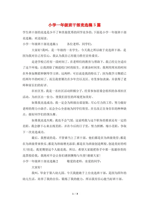 小学一年级班干部竞选稿5篇