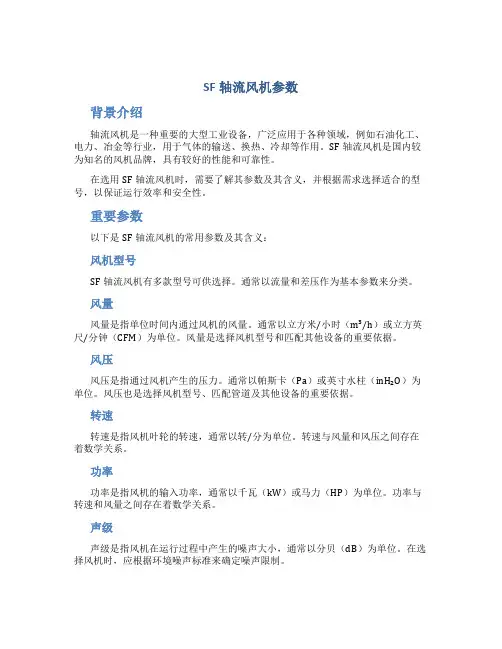 SF轴流风机参数