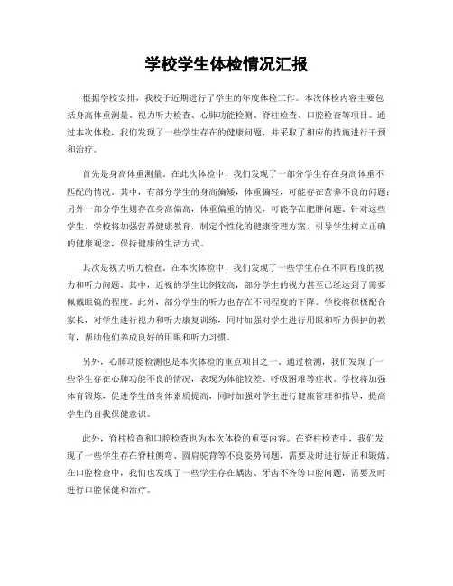 学校学生体检情况汇报