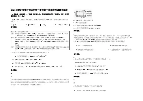 2020年湖北省黄石市大冶第三中学高三化学联考试题含解析