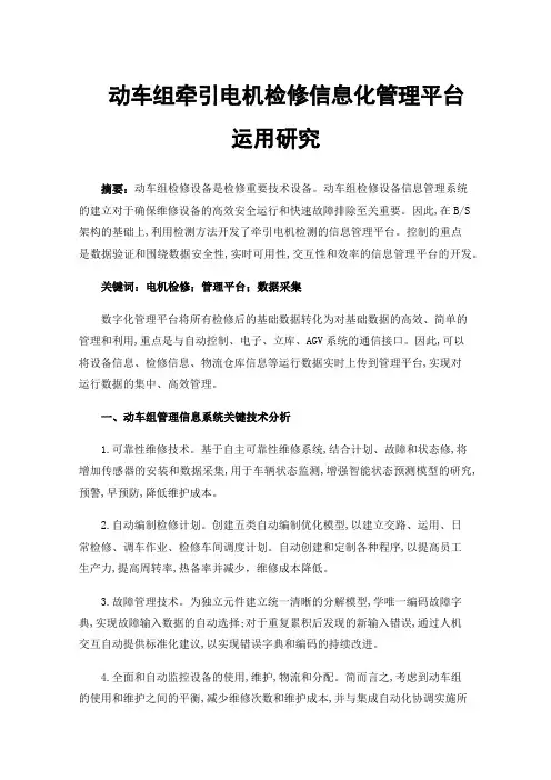 动车组牵引电机检修信息化管理平台运用研究