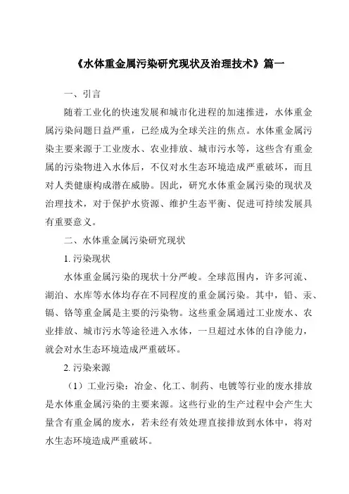 《2024年水体重金属污染研究现状及治理技术》范文