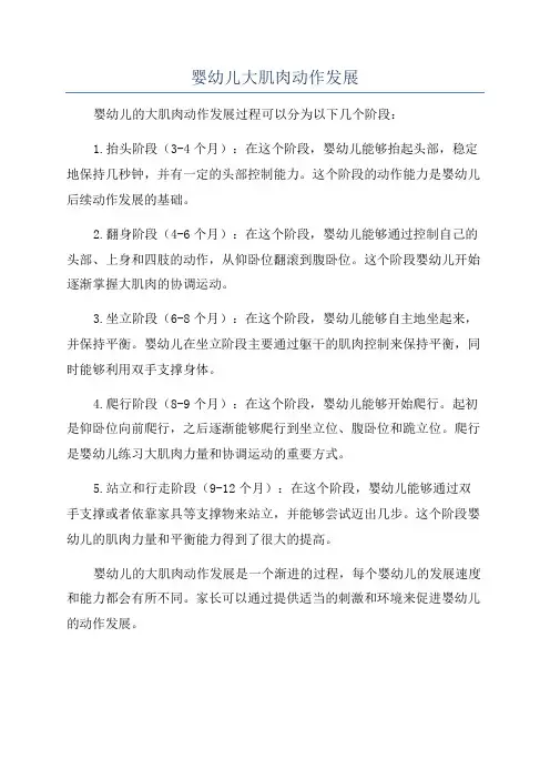 婴幼儿大肌肉动作发展