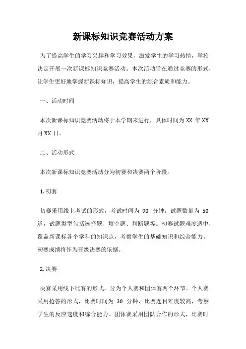 新课标知识竞赛活动方案