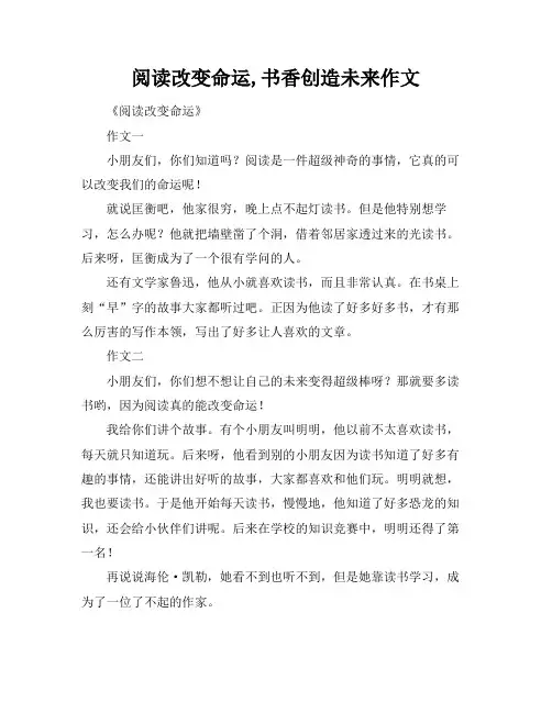 阅读改变命运,书香创造未来作文