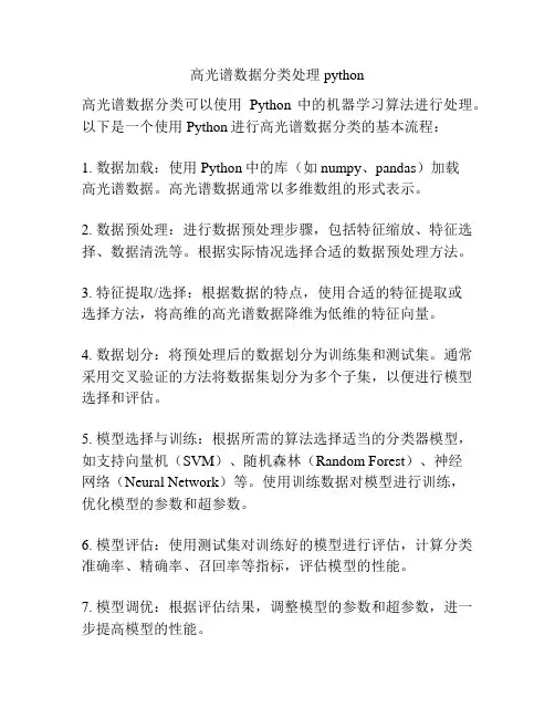 高光谱数据分类处理python