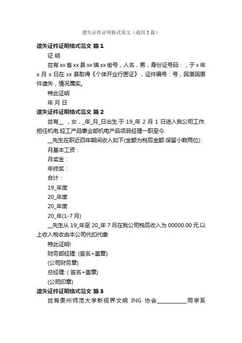 遗失证件证明格式范文（通用3篇）
