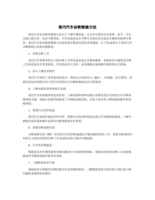 现代汽车诊断维修方法