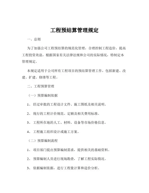 工程预结算管理规定