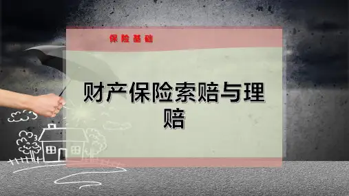 财产保险索赔与理赔PPT模板