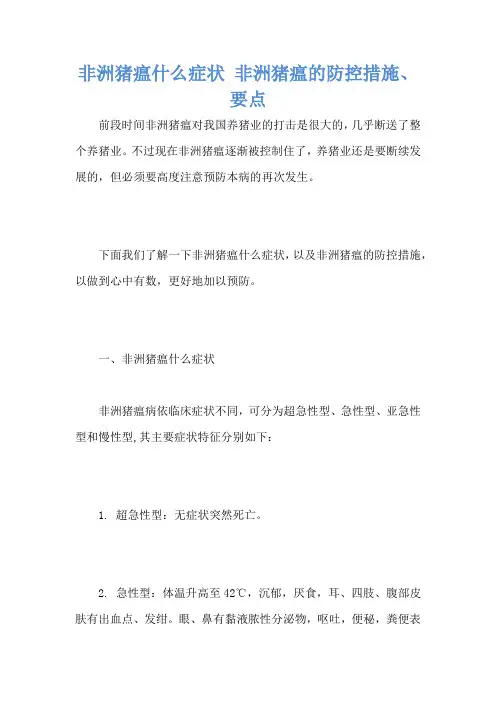 非洲猪瘟什么症状 非洲猪瘟的防控措施、要点