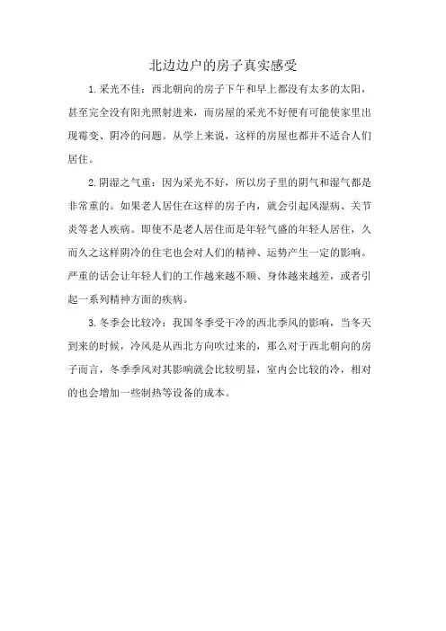 北边边户的房子真实感受