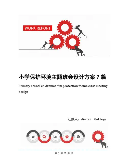 小学保护环境主题班会设计方案7篇