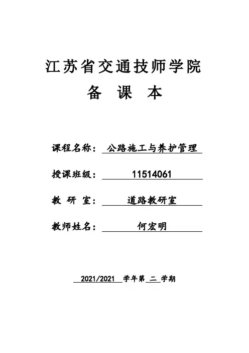 公路施工与养护管理教案