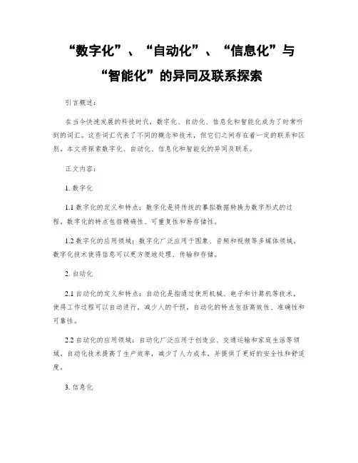 “数字化”、“自动化”、“信息化”与“智能化”的异同及联系探究