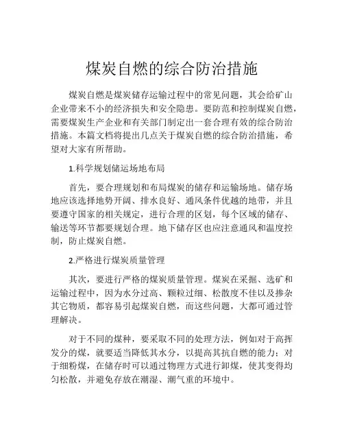 煤炭自燃的综合防治措施