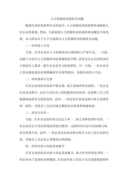人力资源培训现状及问题