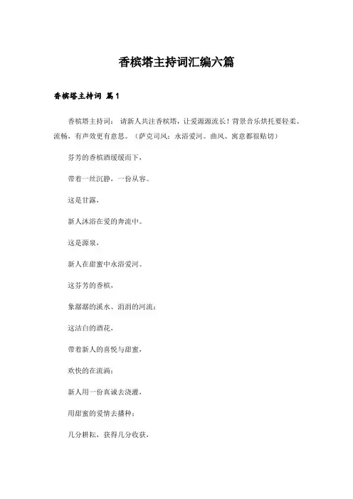 2024年香槟塔主持词汇编六篇
