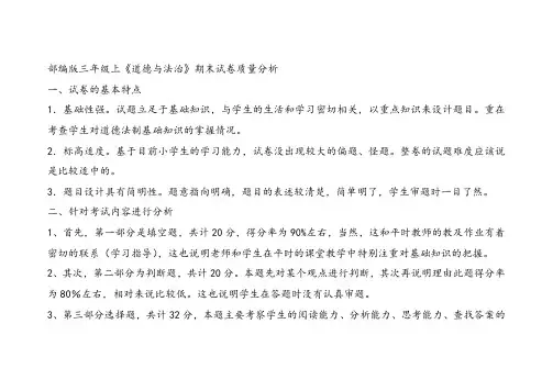 部编版三年级上道德与法治期末试卷质量分析