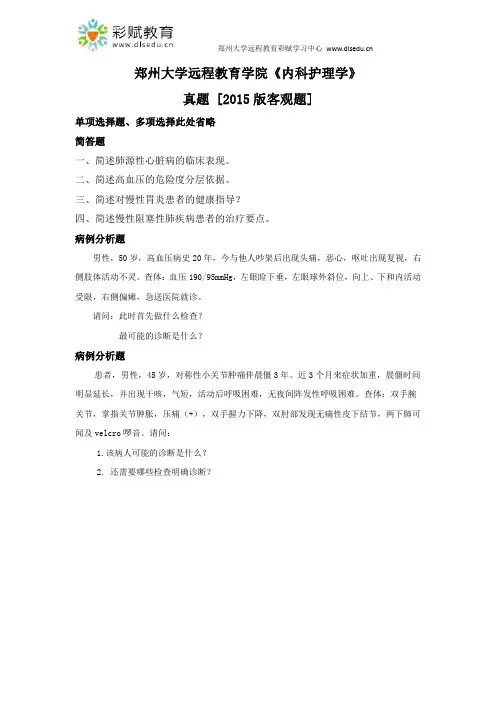 郑州大学远程教育学院《内科护理学》客观题真题