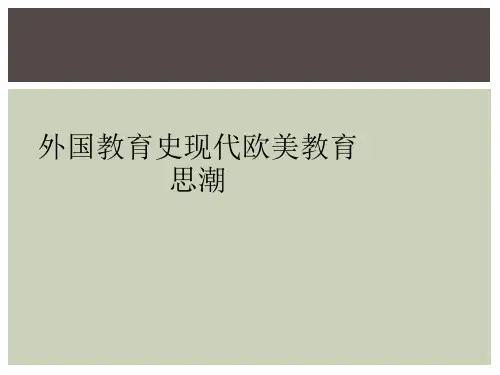 外国教育史现代欧美教育思潮