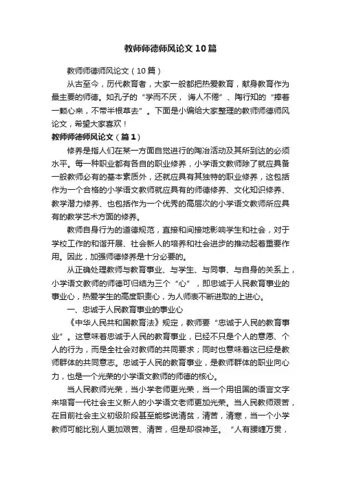 教师师德师风论文10篇