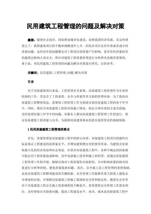 民用建筑工程管理的问题及解决对策