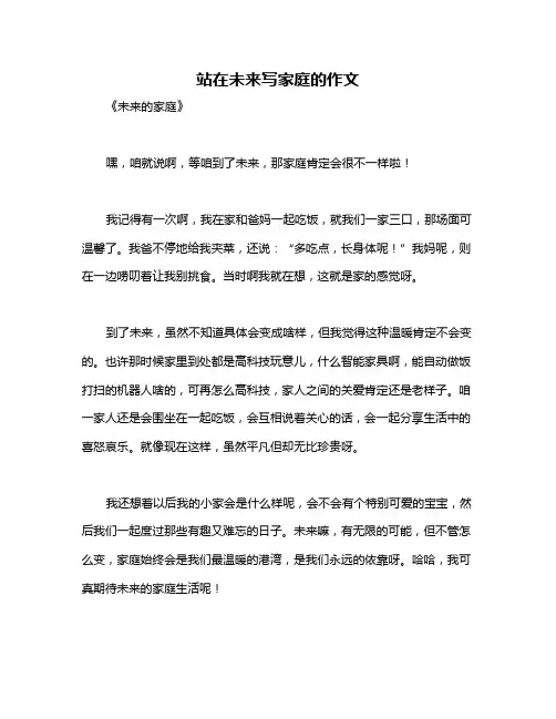 站在未来写家庭的作文