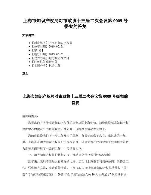 上海市知识产权局对市政协十三届二次会议第0009号提案的答复