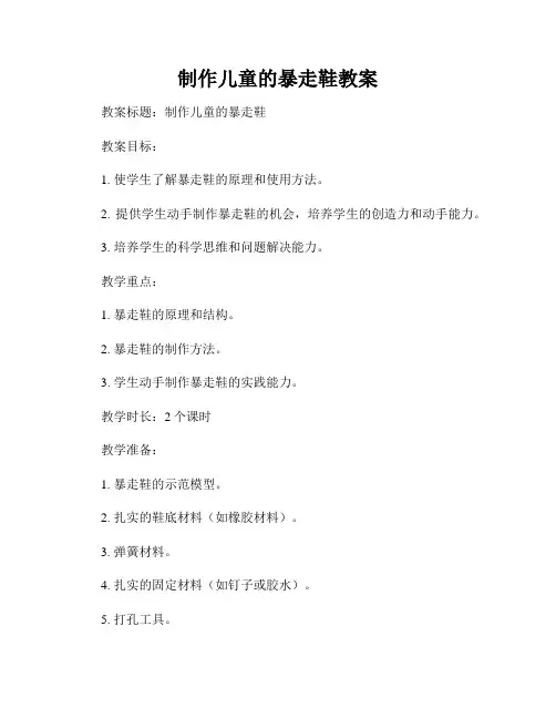 制作儿童的暴走鞋教案