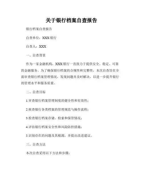 关于银行档案自查报告