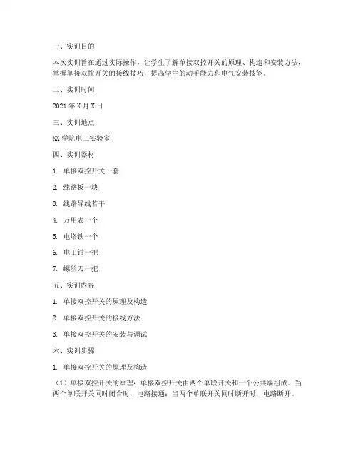 单接双控开关实训报告