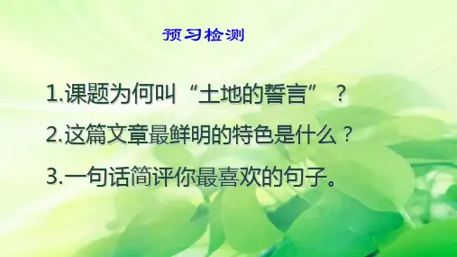 《土地的誓言》教学课件1(共29张PPT)