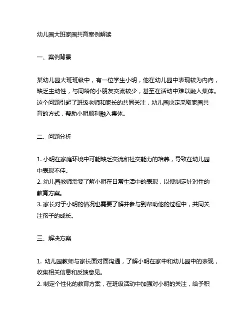 幼儿园大班家园共育案例解读 幼儿园教育案例