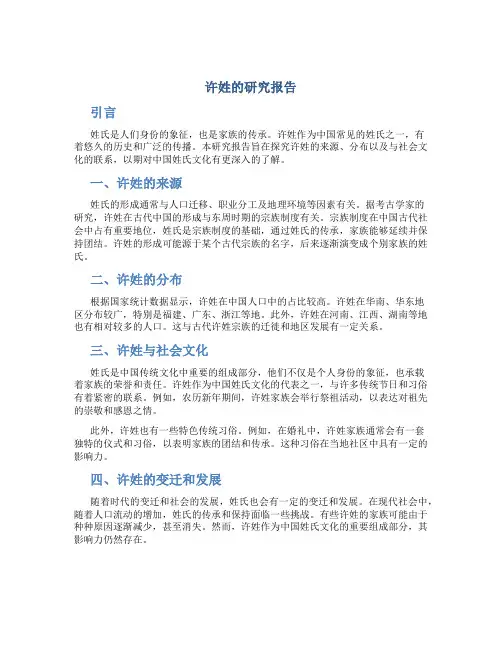 许姓的研究报告