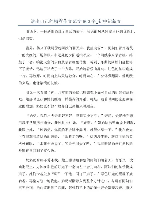 活出自己的精彩作文范文800字_初中记叙文