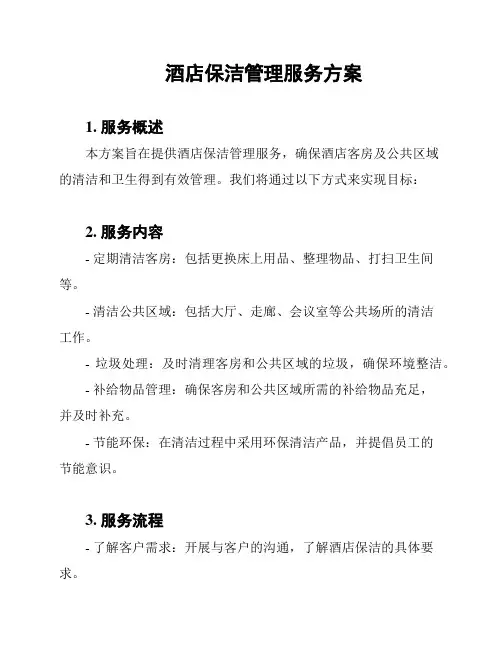 酒店保洁管理服务方案
