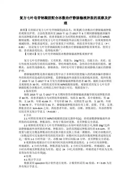 复方七叶皂苷钠凝胶配合冰敷治疗静脉输液肿胀的观察及护理