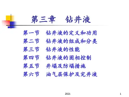 第三章--钻井液PPT课件