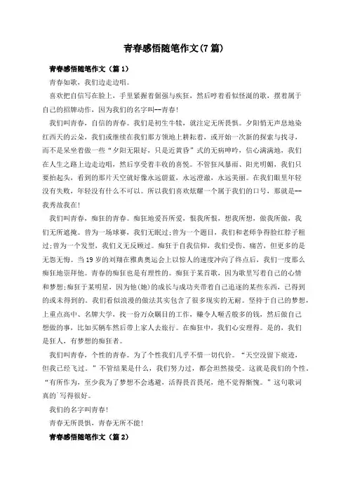 青春感悟随笔作文(7篇)