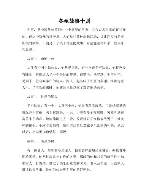 冬至故事十则