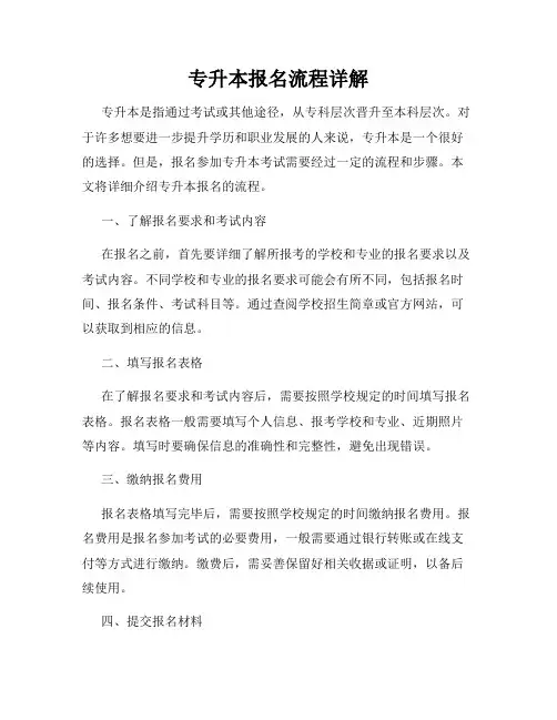 专升本报名流程详解
