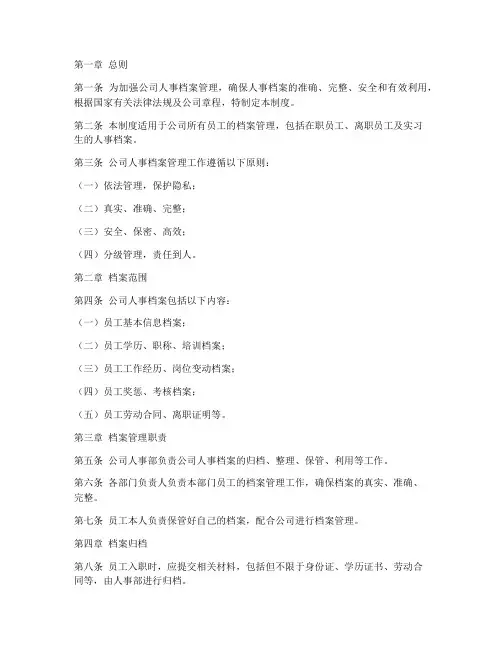 公司内部人事档案管理制度